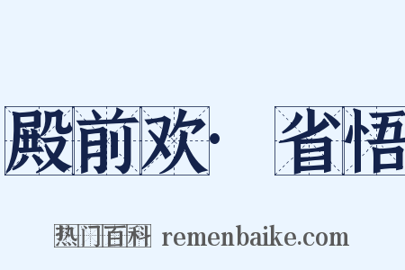 殿前欢·省悟是什么意思的图片